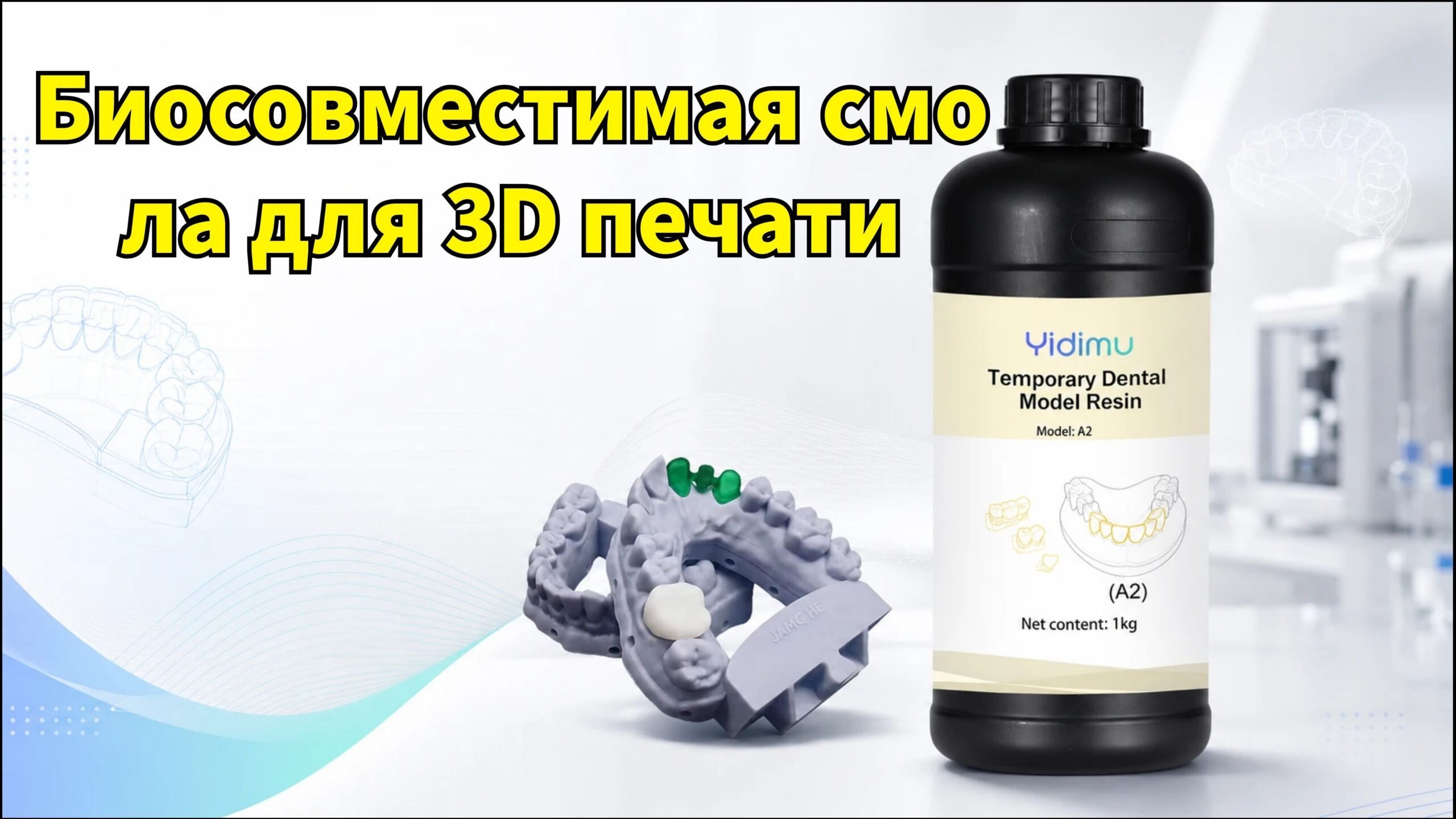 Биосовместимая смола для 3d печати