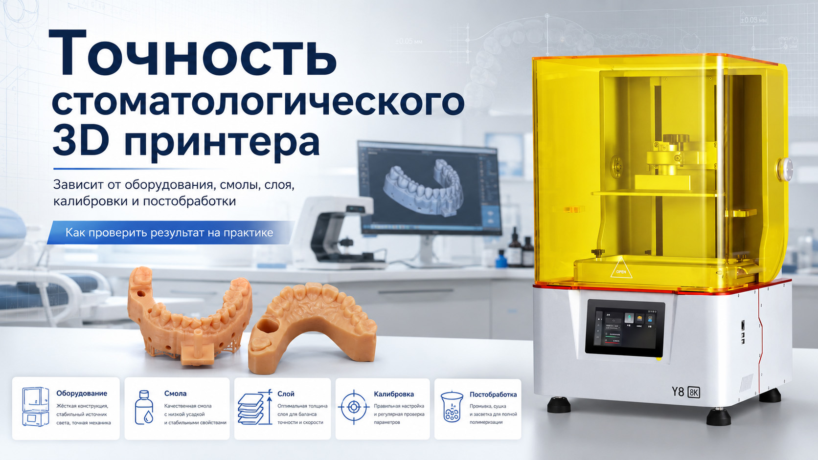 Точность стоматологического 3d принтера